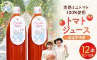 NicoFarm トマトジュース 1L 12本セット