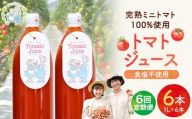 【定期便全6回】NicoFarm トマトジュース 1L×6本×6回