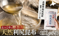 利尻産 贈答用 天然利尻昆布100g×2袋 (チャック無し）｜天然 上品な出汁 カット済み ギフト対応 北海道 お歳暮・お中元 贈り物 [1080014]
