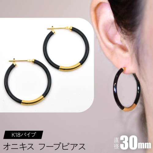オニキス フープピアス 30mm K18パイプ F•C-0035 SWCA002-30mm 2536183 - 山梨県昭和町