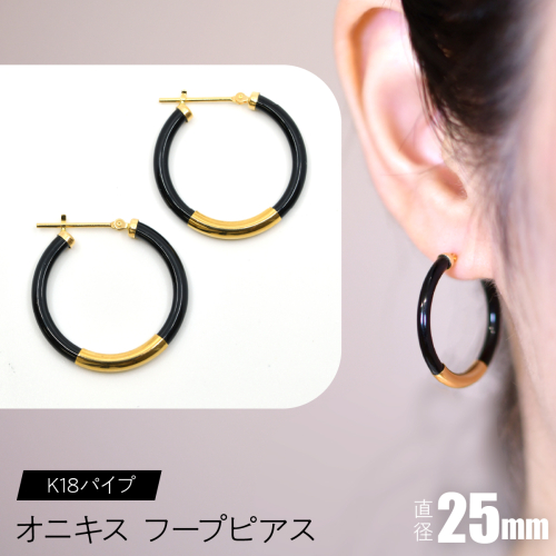 オニキス フープピアス 25mm K18パイプ F•C-0034 SWCA002-25mm 2536184 - 山梨県昭和町