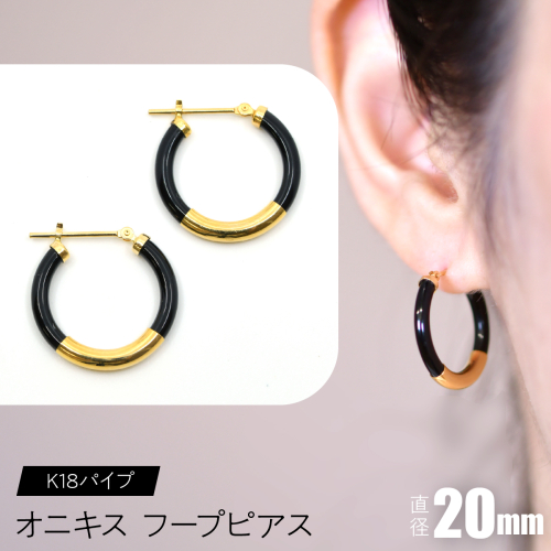 オニキス フープピアス 20mm K18パイプ F•C-0033 SWCA002-20mm 2536185 - 山梨県昭和町
