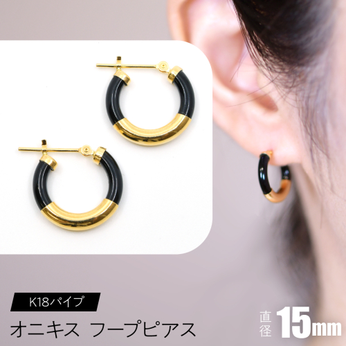 オニキス フープピアス 15mm K18パイプ F•C-0032 SWCA002-15mm 2536186 - 山梨県昭和町