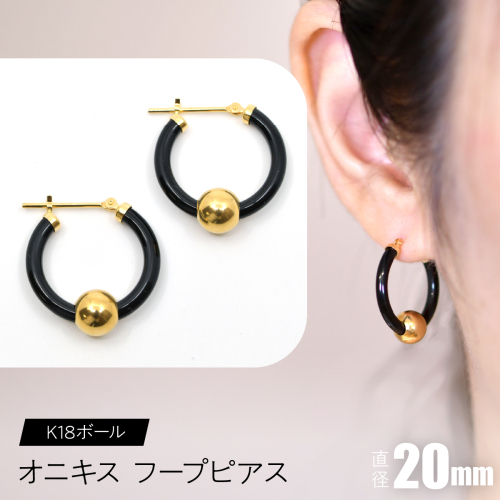 オニキス フープピアス 20mm K18ボール F•C-0037 SWCA003-20mm 2536189 - 山梨県昭和町