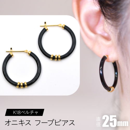 オニキス フープピアス 25mm K18ベルチャ F•C-0043 SWCA004-25mm 2536191 - 山梨県昭和町