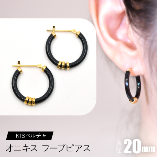 オニキス フープピアス 20mm K18ベルチャ F•C-0042 SWCA004-20mm 2536192 - 山梨県昭和町