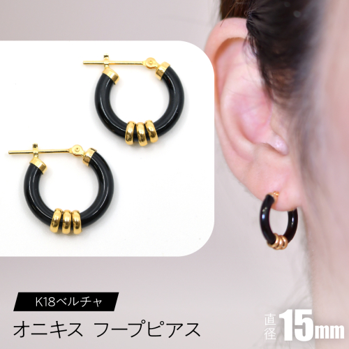 オニキス フープピアス １５mm K18ベルチャ F•C-0041 SWCA004-15mm 2536193 - 山梨県昭和町