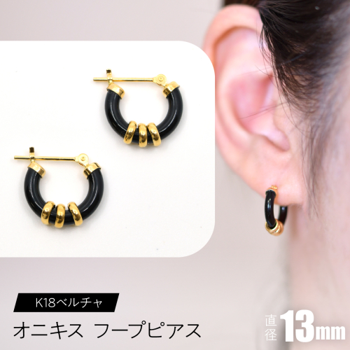 オニキス フープピアス 13mm K18ベルチャ F•C-0040 SWCA004-13mm 2536194 - 山梨県昭和町