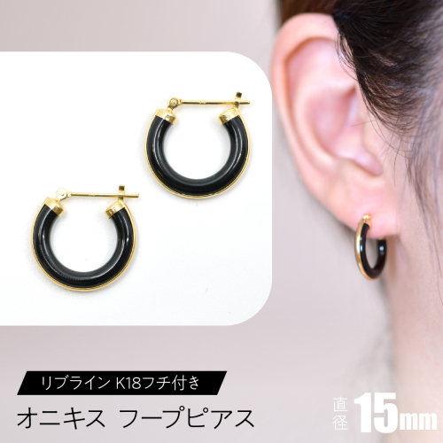 オニキス フープピアス 15mmリブライン （K18フチ付き） F•C-0044 SWCA005-15mm 2536195 - 山梨県昭和町