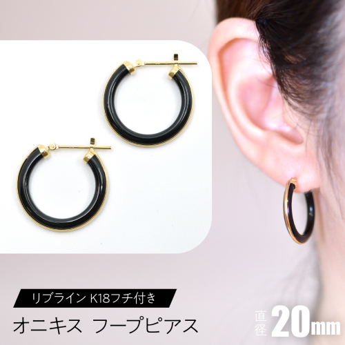 オニキス フープピアス 20mmリブライン （K18フチ付き） F•C-0045 SWCA005-20mm 2536196 - 山梨県昭和町