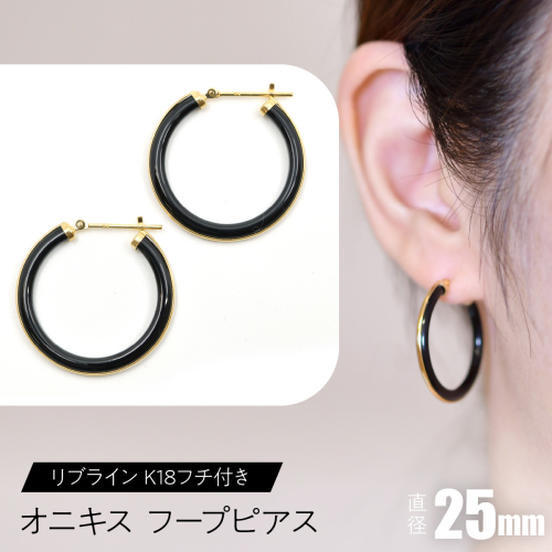 オニキス フープピアス 25mmリブライン （K18フチ付き） F•C-0046 SWCA005-25mm 2536197 - 山梨県昭和町