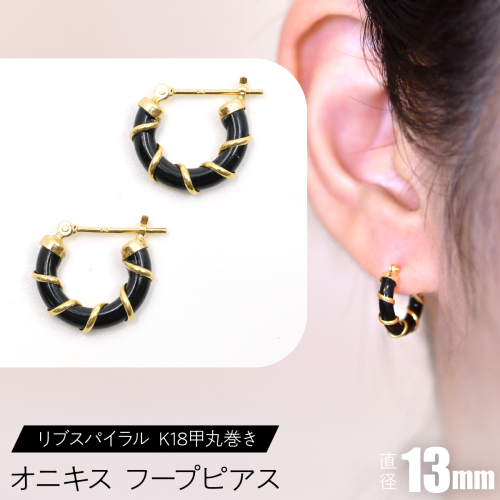 オニキス フープピアス 13mmリブスパイラル （K18甲丸巻き） F•C-0047 SWCA006-13mm 2536198 - 山梨県昭和町