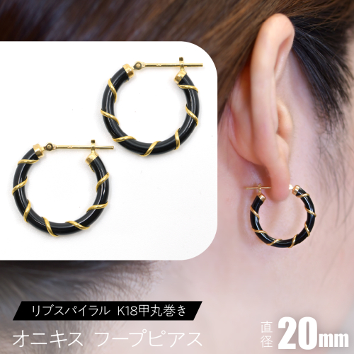 オニキス フープピアス 20mmリブスパイラル （K18甲丸巻き） F•C-0049 SWCA006-20mm 2536200 - 山梨県昭和町