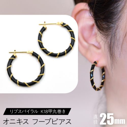 オニキス フープピアス 25mmリブスパイラル （K18甲丸巻き） F•C-0050 SWCA006-25mm 2536201 - 山梨県昭和町