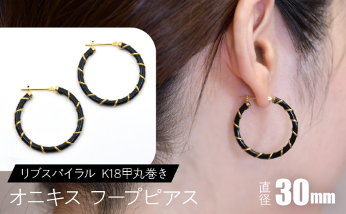オニキス フープピアス 30mmリブスパイラル （K18甲丸巻き） F•C-0051 SWCA006-30mm 2536202 - 山梨県昭和町