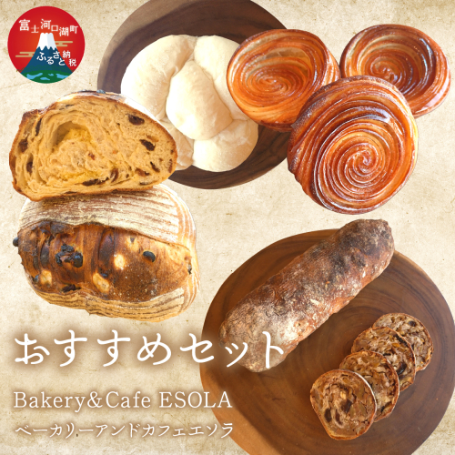 エソラおすすめセット FEV001 2536203 - 山梨県富士河口湖町