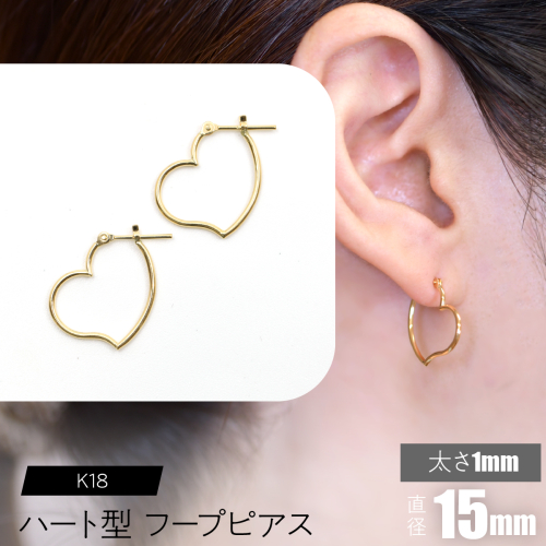 K18 ハート型フープピアス 太さ1mm×直径15mm F•C-0060 SWCA007-15mm 2536221 - 山梨県昭和町