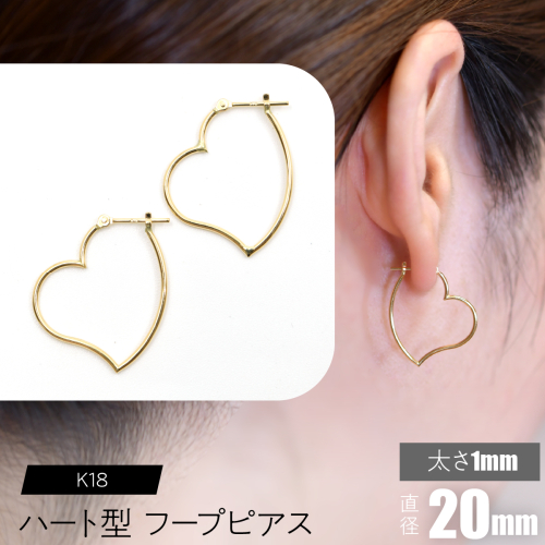 K18 ハート型フープピアス 太さ1mm×直径20mm F•C-0061 SWCA007-20mm 2536222 - 山梨県昭和町