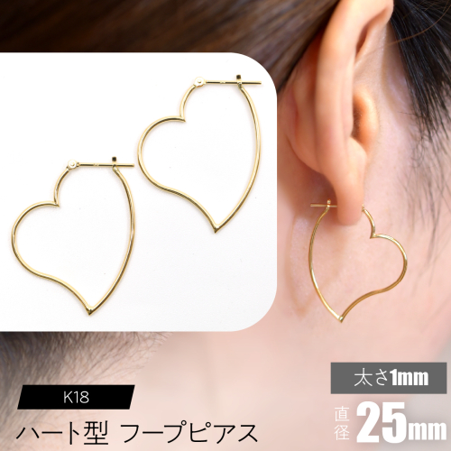 K18 ハート型フープピアス 太さ1mm×直径25mm F•C-0062 SWCA007-25mm 2536223 - 山梨県昭和町