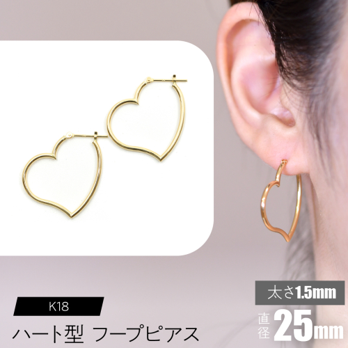 K18 ハート型フープピアス 太さ1.5×25mm F•C-0064 SWCA008-25mm 2536225 - 山梨県昭和町
