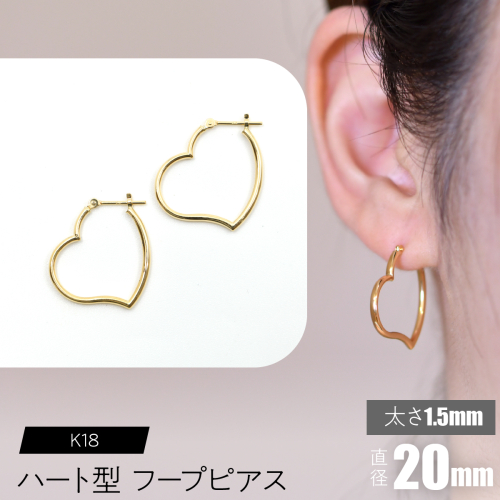 K18 ハート型フープピアス 太さ1.5×20mm F•C-0063 SWCA008-20mm 2536226 - 山梨県昭和町