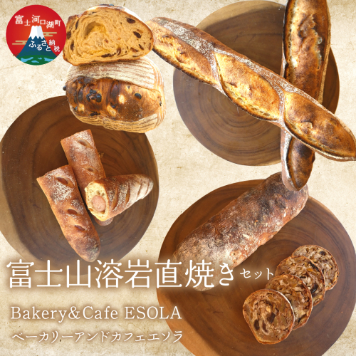 富士山溶岩直焼きセット FEV002 2536228 - 山梨県富士河口湖町