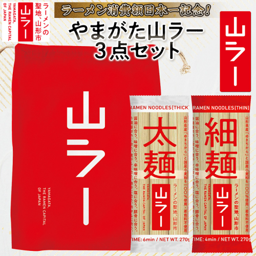 【ラーメン消費額日本一記念！】やまがた 山ラー3点セット(乾麺・巾着・マグネット) FY25-526 2536230 - 山形県山形市