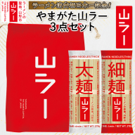 【ラーメン消費額日本一記念！】やまがた 山ラー3点セット(乾麺・巾着・マグネット) FY25-526