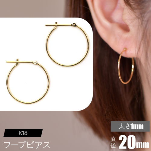 K18 フープピアス 太さ1mm×直径20mm F•C-0004 SWCA009-20mm 2536231 - 山梨県昭和町