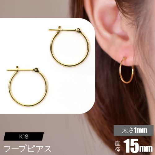 K18 フープピアス 太さ1mm×直径15mm F•C-0003 SWCA009-15mm 2536232 - 山梨県昭和町