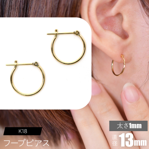 K18 フープピアス 太さ1mm×直径13mm F•C-0002 SWCA009-13mm 2536233 - 山梨県昭和町