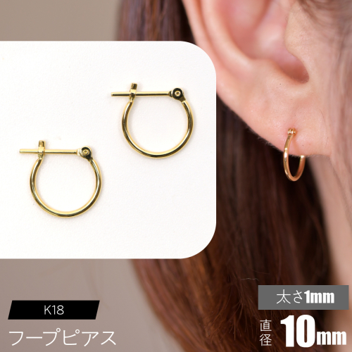 K18 フープピアス 太さ1mm×直径10mm F•C-0001 SWCA009-10mm 2536234 - 山梨県昭和町