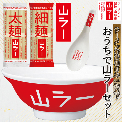 【ラーメン消費額日本一記念！】おうちで山ラーセット（乾麺・丼ぶり・レンゲ・ステッカー） FY25-527 2536235 - 山形県山形市