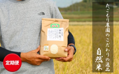【3ヵ月定期便】たごもり農園の自然米 ヒノヒカリ　5kg（令和4年産）