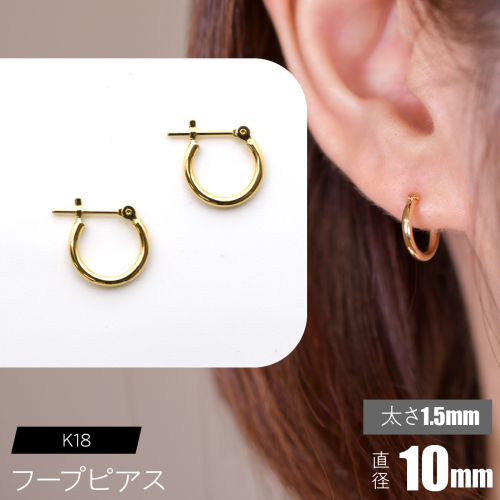 K18 フープピアス 太さ1.5mm×直径10mm F•C-0005 SWCA010-10mm 2536251 - 山梨県昭和町