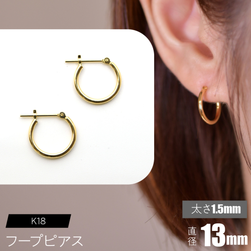 K18 フープピアス 太さ1.5mm×直径13mm F•C-0006 SWCA010-13mm 2536252 - 山梨県昭和町