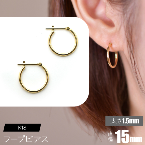 K18 フープピアス 太さ1.5mm×直径15mm F•C-0007 SWCA010-15mm 2536253 - 山梨県昭和町