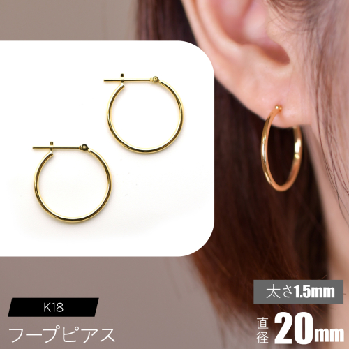 K18 フープピアス 太さ1.5mm×直径20mm F•C-0008 SWCA010-20mm 2536254 - 山梨県昭和町