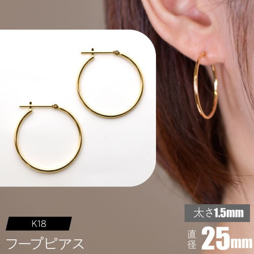 K18 フープピアス 太さ1.5mm×直径25mm F•C-0009 SWCA010-25mm 2536255 - 山梨県昭和町