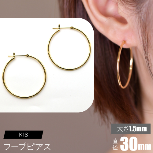 K18 フープピアス 太さ1.5mm×直径30mm F•C-0010 SWCA010-30mm 2536256 - 山梨県昭和町