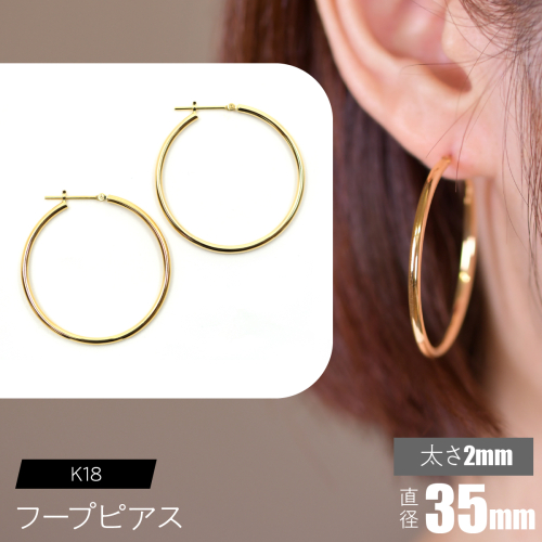 K18 フープピアス 太さ2mm×直径35mm F•C-0017 SWCA011-35mm 2536258 - 山梨県昭和町