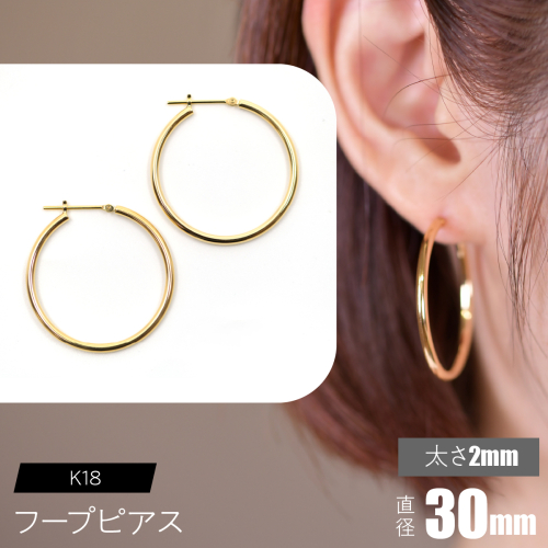 K18 フープピアス 太さ2mm×直径30mm F•C-0016 SWCA011-30mm 2536259 - 山梨県昭和町