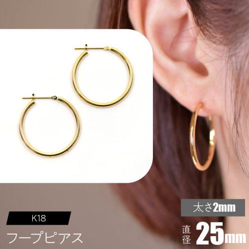 K18 フープピアス 太さ2mm×直径25mm F•C-0015 SWCA011-25mm 2536260 - 山梨県昭和町