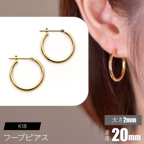 K18 フープピアス 太さ2mm×直径20mm F•C-0014 SWCA011-20mm 2536261 - 山梨県昭和町
