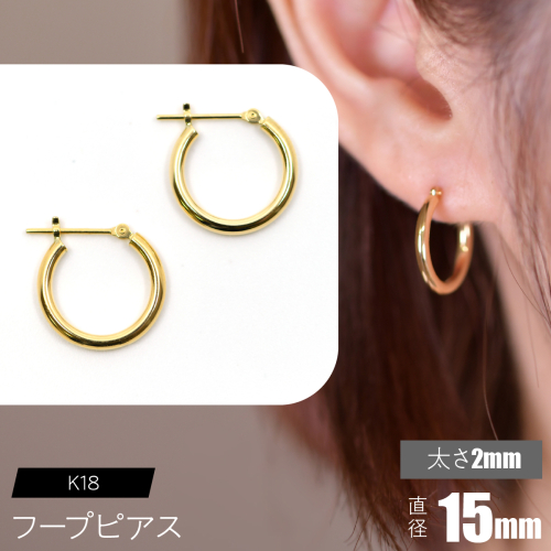 K18 フープピアス 太さ2mm×直径15mm F•C-0013 SWCA011-15mm 2536262 - 山梨県昭和町