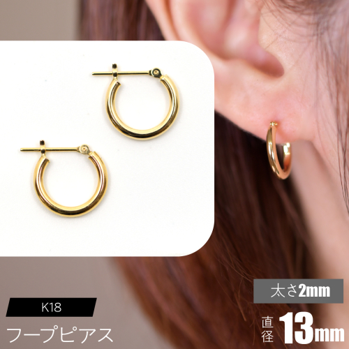 K18 フープピアス 太さ2mm×直径13mm F•C-0012 SWCA011-13mm 2536263 - 山梨県昭和町