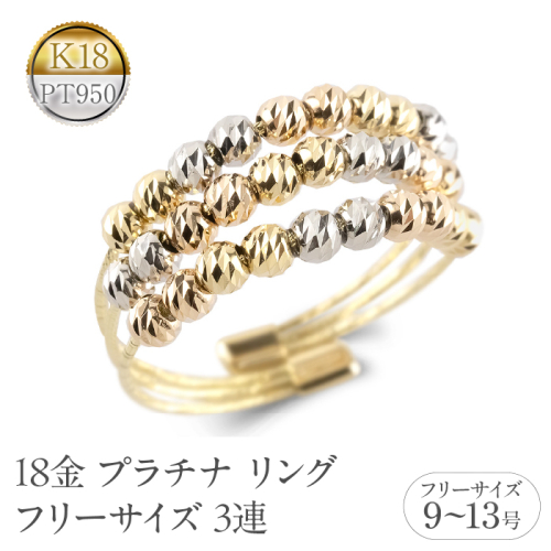 18金 プラチナ リング レディース フリーサイズ 3連 ミラーボール K18 イエローゴールド ピンクゴールド pt950 形状記憶 調整可 指輪 シンプル 250722an202 SWAA355 2536268 - 山梨県昭和町