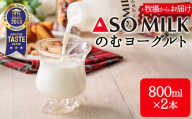 【選べる本数】三ツ星受賞！のむヨーグルト 800ml 2本 阿蘇ミルク 阿部牧場 ASOMILK ふるさと納税 牛乳 阿部牧場直送 濃厚 おいしい 朝食 お試し お取り寄せ 贈り物 ギフト 贈答用 熊本県 阿蘇市