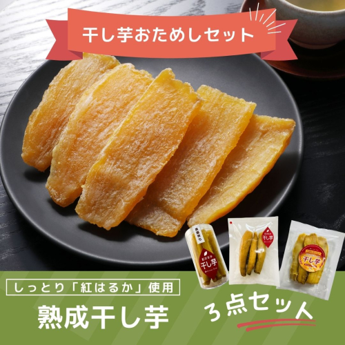 【干し芋】おためしセット｜紅はるか使用・平干し/スティック/丸干しの3種食べ比べ 2536342 - 宮城県大崎市