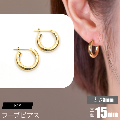 K18 フープピアス 太さ3mm×直径15mm F•C-0019 SWCA012-15mm 2536344 - 山梨県昭和町